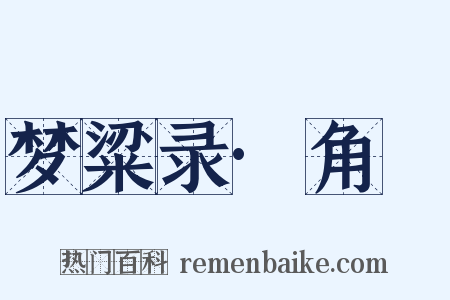 梦粱录·角觝是什么意思的图片